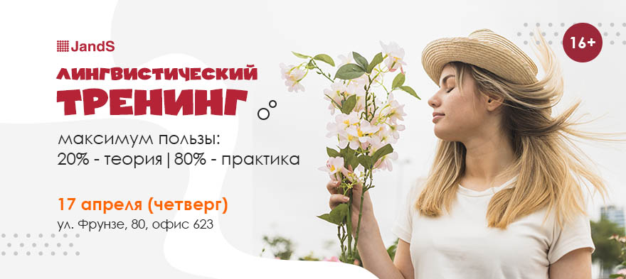 Лингвистический тренинг для взрослых